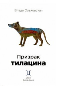 Книга Призрак тилацина. Книга 9