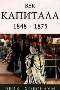 Книга Век капитала. 1848 - 1875