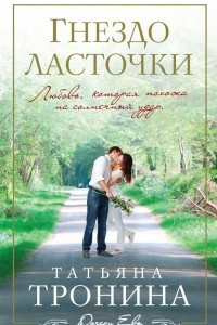 Книга Гнездо ласточки