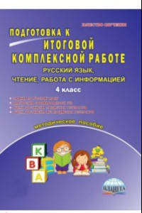 Книга Русский язык, чтение, работа с информацией. 4 класс. Подготовка к итоговой комплексной работе. ФГОС