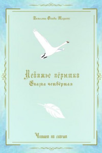 Книга Лебяжье пёрышко. Сказка четвёртая. Читаем по слогам