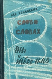 Книга Слово о словах. Ты и твое имя