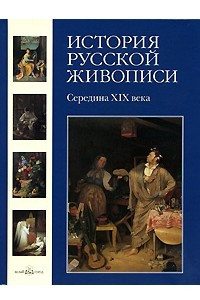 Книга История русской живописи. В 12 томах. Том 4. Середина XIX века