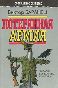 Книга Потерянная армия