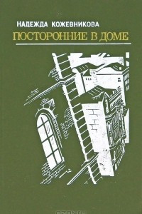 Книга Посторонние в доме