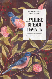 Книга Лучшее время начать