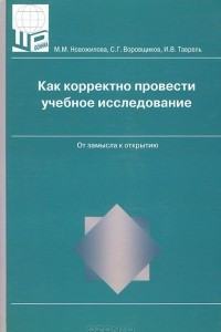 Книга Как корректно провести учебное исследование. От замысла к открытию