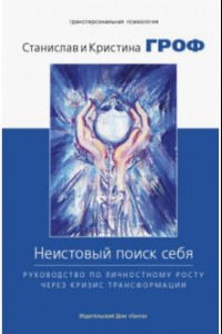 Книга Неистовый поиск себя. Руководство по личностному росту через кризис трансформации