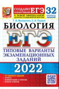 Книга ЕГЭ 2022. Биология. 32 варианта. Типовые варианты экзаменационных заданий