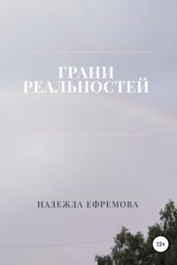 Книга Грани реальностей