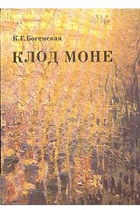 Книга Клод Моне