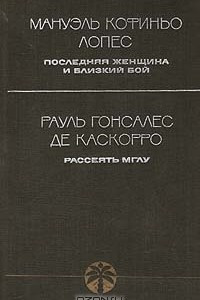 Книга Последняя женщина и близкий бой. Рассеять мглу