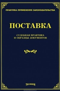 Книга Поставка. Судебная практика и образцы документов