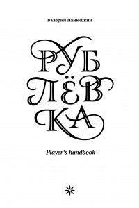 Книга Рублёвка. Player's Handbook