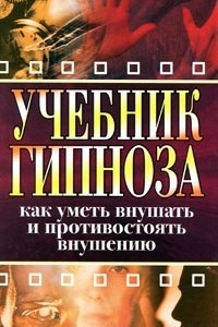 Книга Учебник гипноза. Как уметь внушать и противостоять внушению