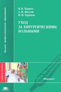 Книга Уход за хирургическими больными