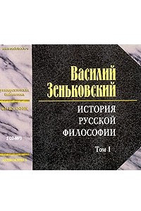 Книга История русской философии. Том 1