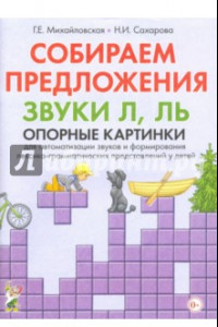 Книга Собираем предложения. Звуки Л, Ль. Опорные картинки для автоматизации звуков