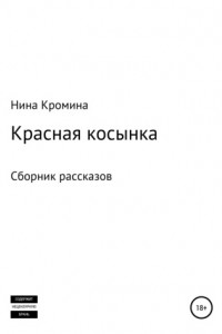 Книга Красная Косынка. Сборник рассказов