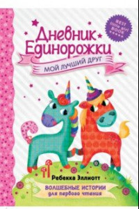 Книга Дневник Единорожки. Мой лучший друг