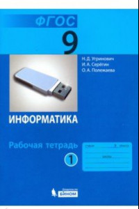 Книга Информатика. 9 класс. Рабочая тетрадь. В 2-х частях. ФГОС