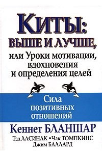 Книга Киты. Выше и лучше, или Уроки мотивации, вдохновения и определения целей