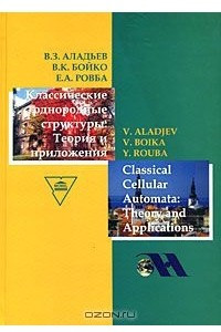 Книга Классические однородные структуры. Теория и приложения