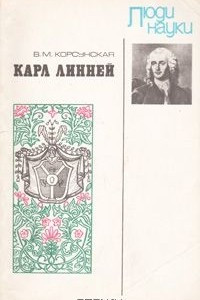 Книга Карл Линней