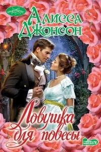 Книга Ловушка для повесы