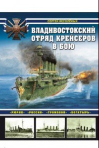 Книга Владивостокский отряд крейсеров в бою. 