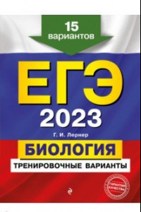 Книга ЕГЭ 2023. Биология. Тренировочные варианты. 15 вариантов