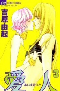 Книга Любовный треугольник | Love Triangle | Ai suru Hito. Том 3 [фанатский перевод]