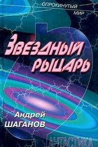 Книга Звездный рыцарь