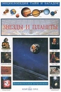 Книга Звезды и планеты