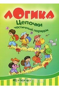 Книга Цепочки. Частичный порядок