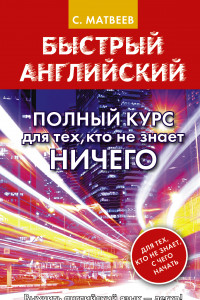 Книга Быстрый английский. Полный курс для тех, кто не знает НИЧЕГО