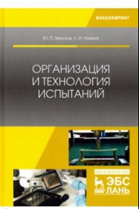 Книга Организация и технология испытаний. Учебное пособие