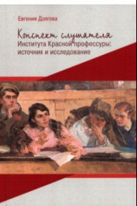 Книга Конспект слушателя Института Красной профессуры. Источник и исследование