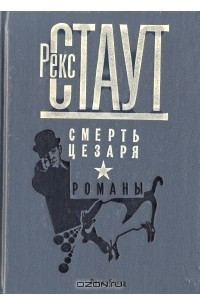 Книга Смерть Цезаря. Золотые пауки. Гамбит. Повод для убийства. Умолкнувший оратор