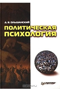 Книга Политическая психология