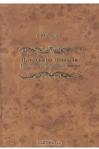 Книга Психология личности. Типология теоретических моделей