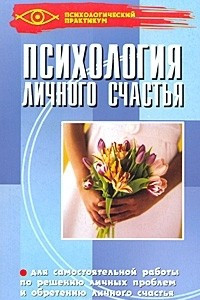 Книга Психология личного счастья