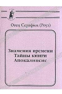 Книга Знамение времени: Тайны книги Апокалипсис (пер. с англ. Васениной Л.; ред. русс.текста Марченко В.) Серия: Русский паломник