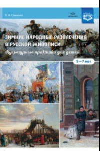 Книга Зимние народные развлечения в русской живописи. Культурные практики для детей 5-7 лет. ФГОС