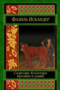 Книга Созвездие Козлотура. Кролики и удавы