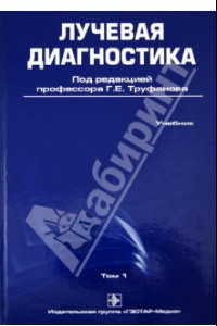 Книга Лучевая диагностика. Учебник. Том 1