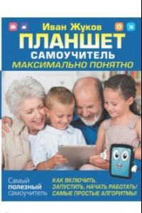 Книга Планшет. Самоучитель. Максимально понятно. Как включить, запустить, начать работать!