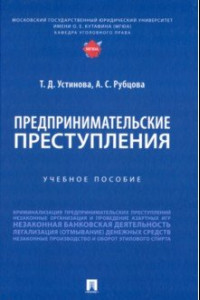 Книга Предпринимательские преступления. Учебное пособие