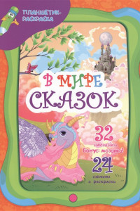 Книга В мире сказок