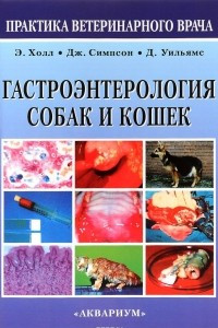 Книга Гастроэнтерология собак и кошек